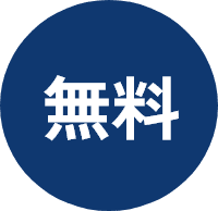 無料