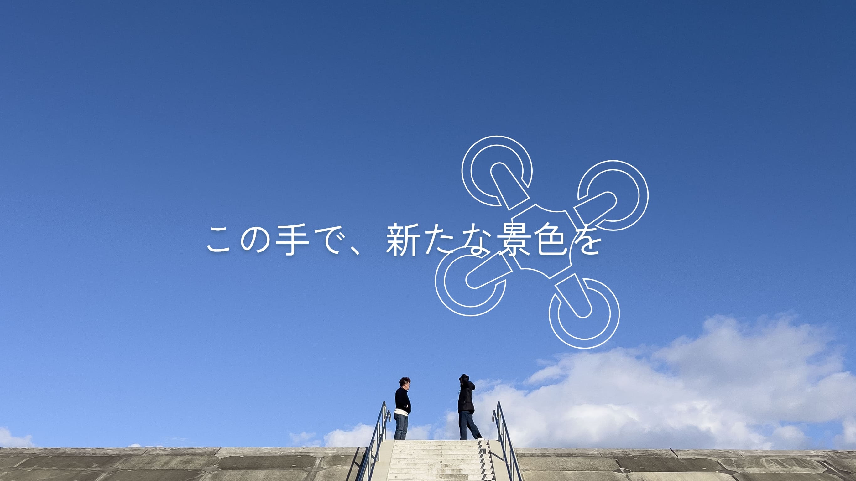 この手で、新たな景色を