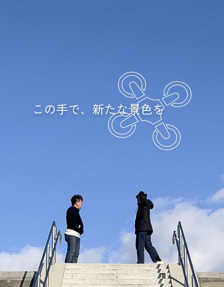 この手で、新たな景色を